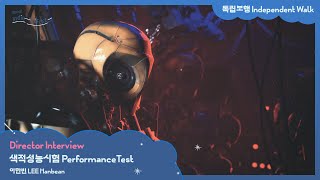 [Seoul Indie-AniFest2024] 색적성능시험 PerformanceTest