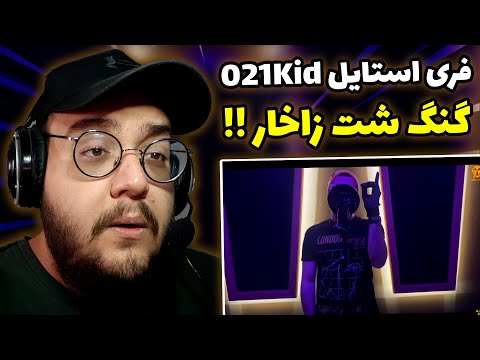 ری اکشن به فری استایل جدید 021 کید (Radioactive Zone) 021Kid - Gang Sh*t Zakhar (دریل فارسی) !!!