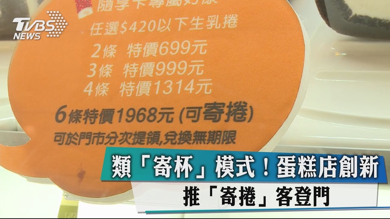 類寄杯模式! 蛋糕店創新推「寄捲」客登門