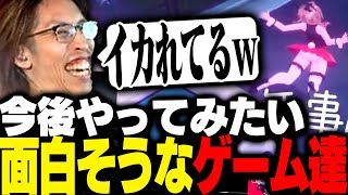 - 今後プレイしてみたい「面白そうなゲーム」を紹介するSHAKA