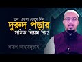 কোন পদ্ধতিতে দুরুদ পড়া উত্তম শায়খ আ�