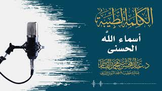 صورة أسماء الله الحسنى | عبد المحسن القاسم