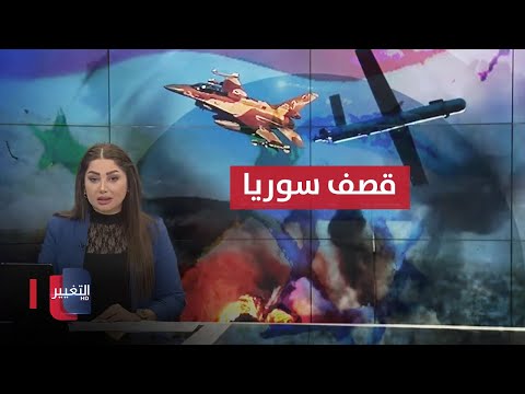 شاهد بالفيديو.. تعديل وزاري مرتقب العراق  .. اسرائيل تقصف مركز أبحاث سوري | نشرة أخبار الثالثة