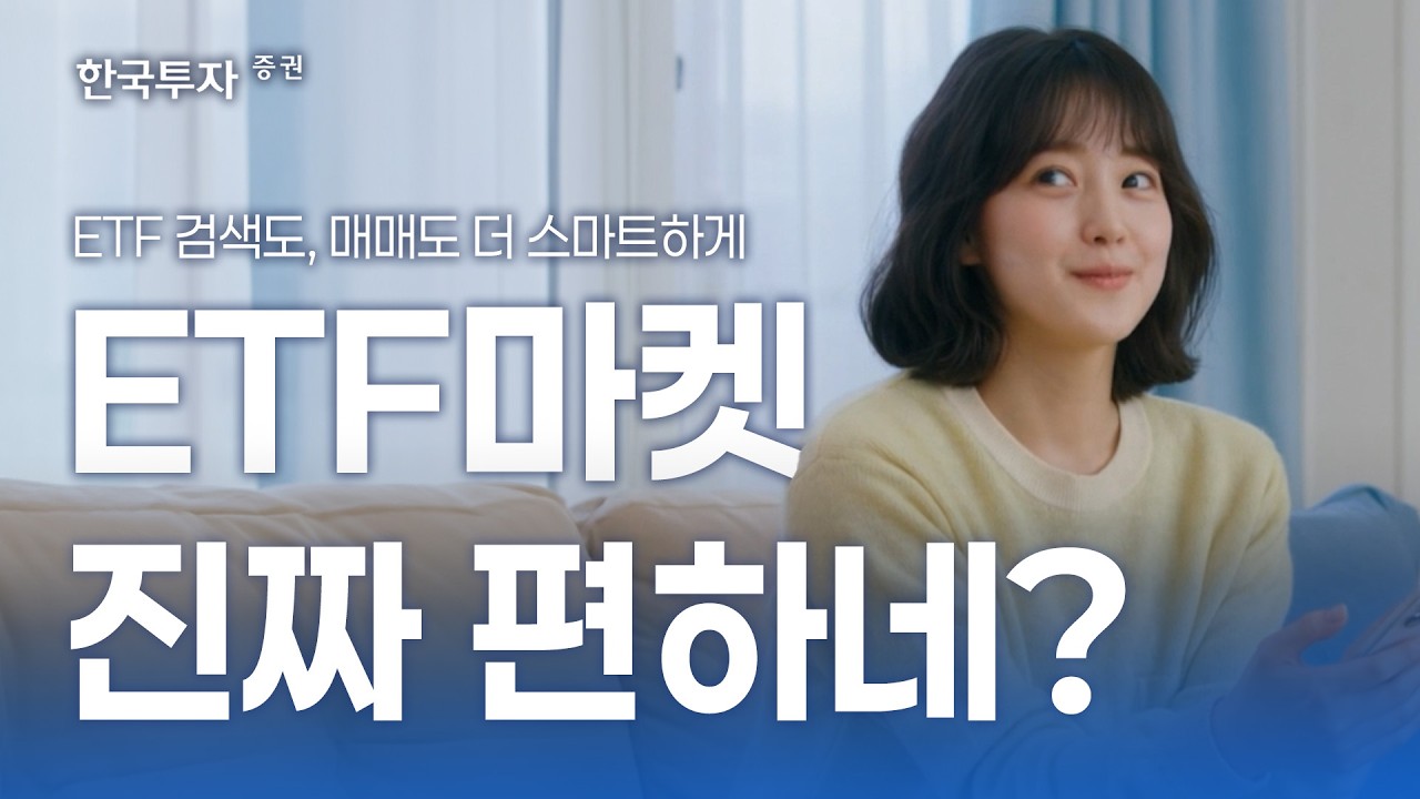 한국투자증권 ETF마켓 OPEN🎉 수많은 ETF 검색부터 매매까지 더 쉽고 스마트하게! 지금 만나보세요😉