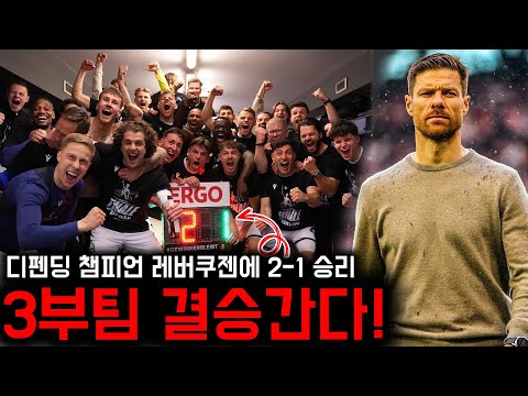 레버쿠젠 꺾고 포칼 결승 진출한 3부리그 팀 미친 분위기