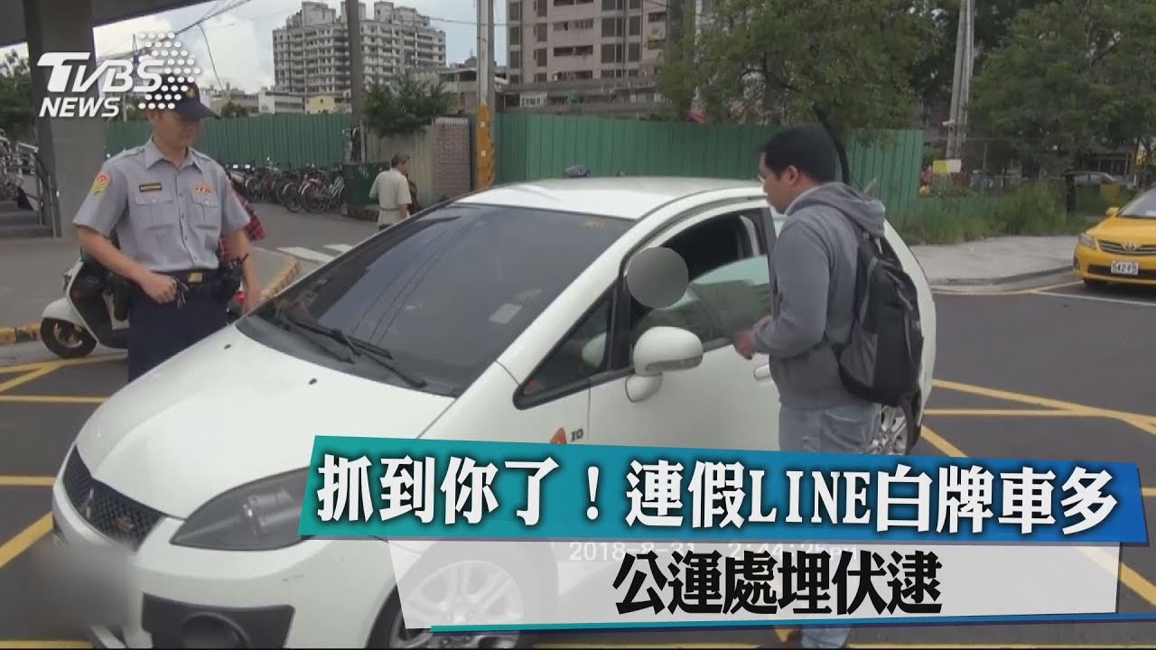 抓到你了! 連假LINE白牌車多 公運處埋伏逮