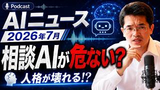 【ライブ配信】2026年7月度 AIニュースポッドキャスト配信：AI相談から人格破壊の続きはYouTubeメンバーシップで！イーンスパイア株式会社