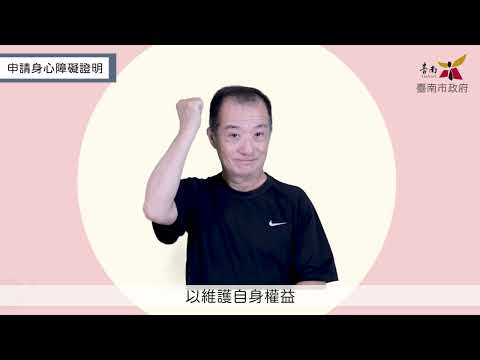 身心障礙證明申請流程-手語版