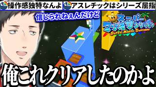 【スーパーマリオサンシャイン】20年以上ぶりにプレイしたらあまりの高難易度に子供の頃クリアできたのか怪しむ社築【切り抜き/にじさんじ】