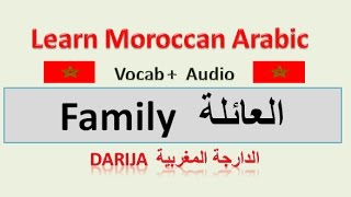 learn Moroccan Arabic vocabulary + audio+ sentences    family members العائلة