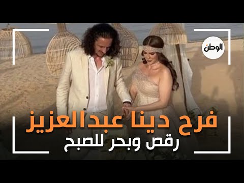 أول فيديو من فرح دينا عبدالعزيز.. رقص وبحر للصبح