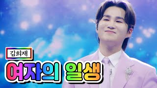 김희재 - 여자의 일생