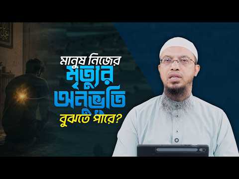 মৃত্যুর সেই ভয়াবহ মুহূর্ত ও আমাদের প্রস্তুতি | Shaikh Ahmadullah