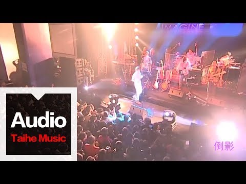李志【倒影】（2011跨年版）&ldquo;IMAGINE&rdquo;跨年現場