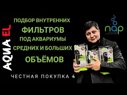 Подбор внутренних фильтров под аквариумы средних и больших объёмов. Честная покупка 4