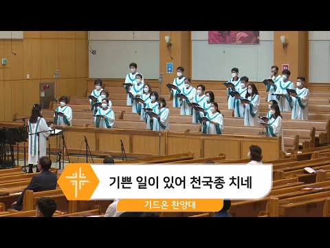[21.06.13] 기드온 찬양대 - 기쁜 일이 있어 천국종 치네 대표이미지