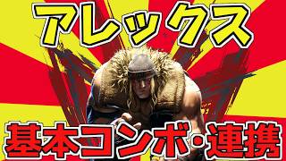 【スト6】アレックス 基本コンボ･基本連係 全部まとめた！- STREET FIGHTER 6 ALEX COMBOS