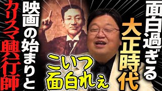 【大正時代】映画の始まりとカリスマ興行師駒田好洋!炭治郎の村にも来たに違いない!?【岡田斗司夫切り抜き】