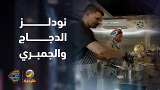 فود ترك "آسيا ستيشن" يبدأ التحدي بنودلز بالدجاج، والجمبري بالنكهة التايلاندي