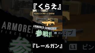 光速の即死砲 レールガン RORSCH MK-2 SMRW【BF6】#shorts #battlefield6 #battlefield