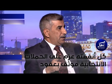 فيديو | العيثاوي: كل أنفقته عزم على الحملات الانتخابية موثّق بعقود