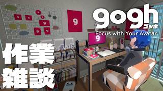【作業雑談】声のいい男の作業雑談はココ【gogh】