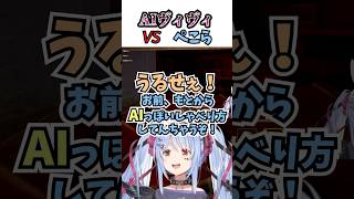 AIヴィヴィVSぺこら #vtuber #ホロライブ #切り抜き #兎田ぺこら #ホロライブ3期生 #ヴィヴィ #mimesis #ミメシス #ぺこヴィヴィ #ゲーム実況 #shorts
