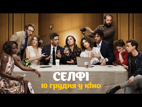 Селфі / Selfie / французька комедія / в грудні у кіно