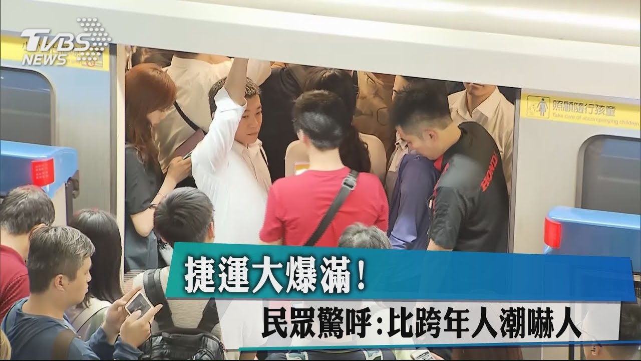 捷運大爆滿! 民眾驚呼:比跨年人潮嚇人