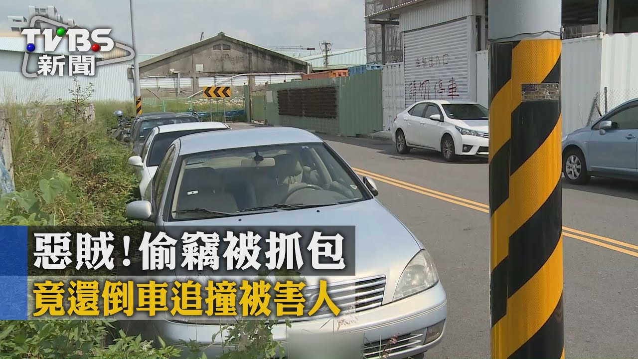 惡賊！偷竊被抓包　竟還倒車追撞被害人