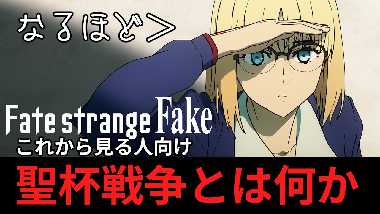 【Fate】初心者必見！strange Fakeをこれから見る人向け、聖杯戦争とは何か