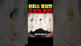 원피스 최신화인데? 쿠마가 최강 스토커가 됐습니다! #원피스 #원피스명장면