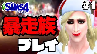 【The Sims4】”暴走族”プレイ　#1【ゆっくり実況】【シムズ４】