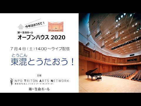 「東混（とうこん）とうたおう！」ライブ配信　第一生命ホールオープンハウス2020