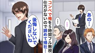 【漫画】コンペ会場で俺だけ呼ばれない。嫌がらせだと思い帰宅したら、なぜか大企業の美女幹部から連絡が来て…【胸キュン】
