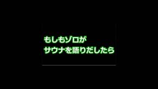 もしもゾロがサウナを語りだしたら【 #ONEPIECE 】 #Shorts