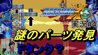 #4【実況】ロックマンX3　Fタンク発見！?