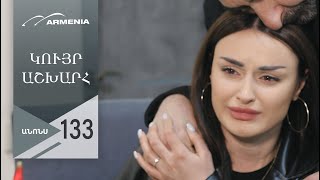 Կույր Աշխարհ, Սերիա 133, Անոնս / Kuyr Ashkhar