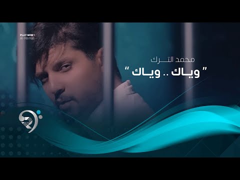 شاهد بالفيديو.. محمد الترك - وياك وياك (فيديو كليب حصري) | 2019 | Mohamad Alturk - Wyak Wyak