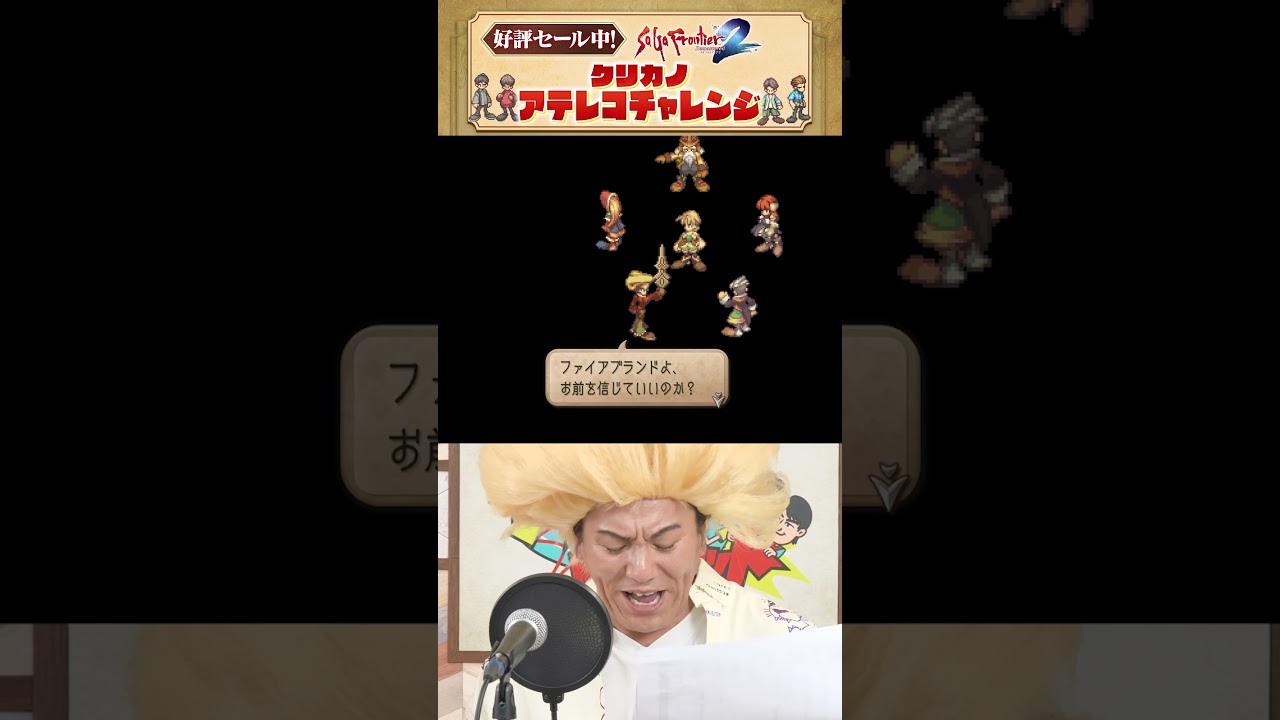 『サガ フロンティア２ リマスター』狩野英孝アテレコチャレンジ！決戦前の熱いセリフを熱演！【クリティカノヒット】 #狩野英孝 #サガ　#サガフロ2