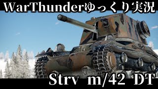 【ゆっくり実況】砲塔変えただけでこんなに変わるんか…というスウェーデン戦車