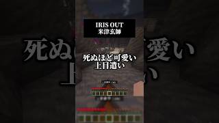 IRIS OUT／米津玄師  #歌ってみた #マイクラ #chainsawman