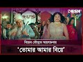 বিয়ের মৌসুমে আলোচনায় তোমার আমার বি�