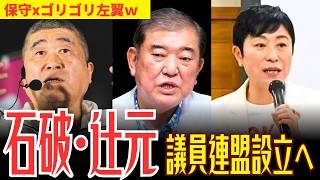 【政治ニュース】石破・辻元・れいわ伊勢崎がまさかの悪魔合体…目的は一体何なのか？【日本の終焉】
