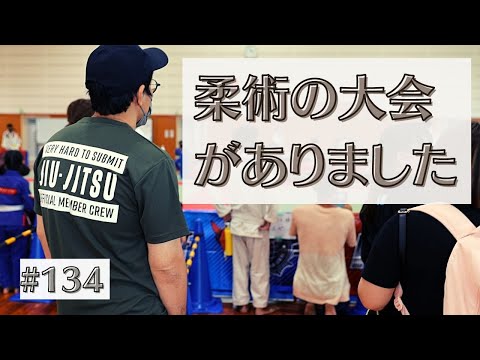 #134 柔術の大会にいってきた｜熊本のとある格闘技道場経営者の独り言