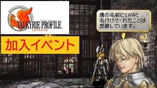 「ヴァルキリープロファイル −レナス−」ロウファ 加入イベント