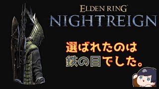 【ELDENRING NIGHTREIGN】＃121 鉄っちゃん4日目 次の相棒を決めよう　【参加歓迎】【Steam版】