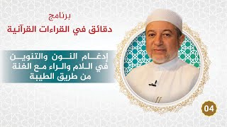 برنامج دقائق في القراءات 04 إدغام النون والتنوين في اللام والراء بغنة من طريق الطيبة - د. أيمن سويد image