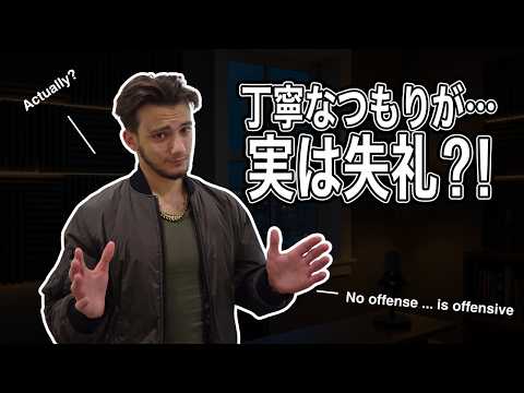 日本で知られていない、実は失礼な表現10選【日英字幕付き】