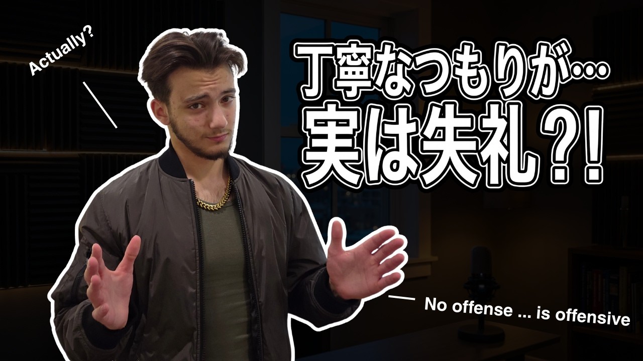 日本で知られていない、実は失礼な表現10選【日英字幕付き】